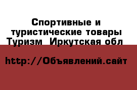 Спортивные и туристические товары Туризм. Иркутская обл.